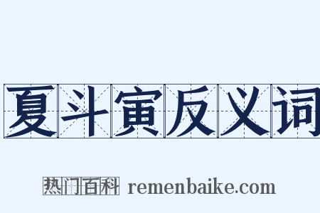 夏斗寅反义词是什么意思的图片